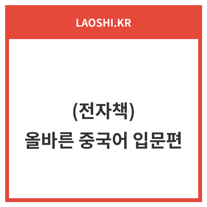 (전자책) 올바른 중국어 입문편