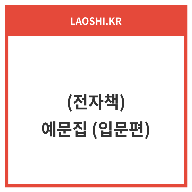 (전자책)올바른 중국어 입문편 예문집