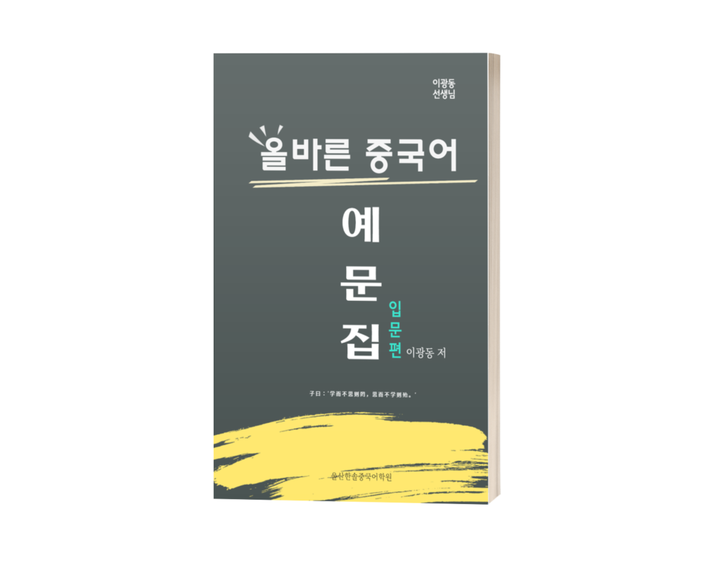 올바른 중국어 입문편