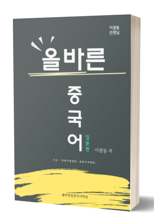 올바른 중국어 교재