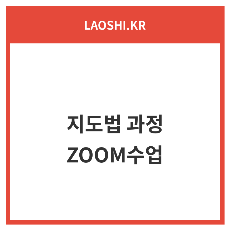 지도법 과정 ZOOM수업
