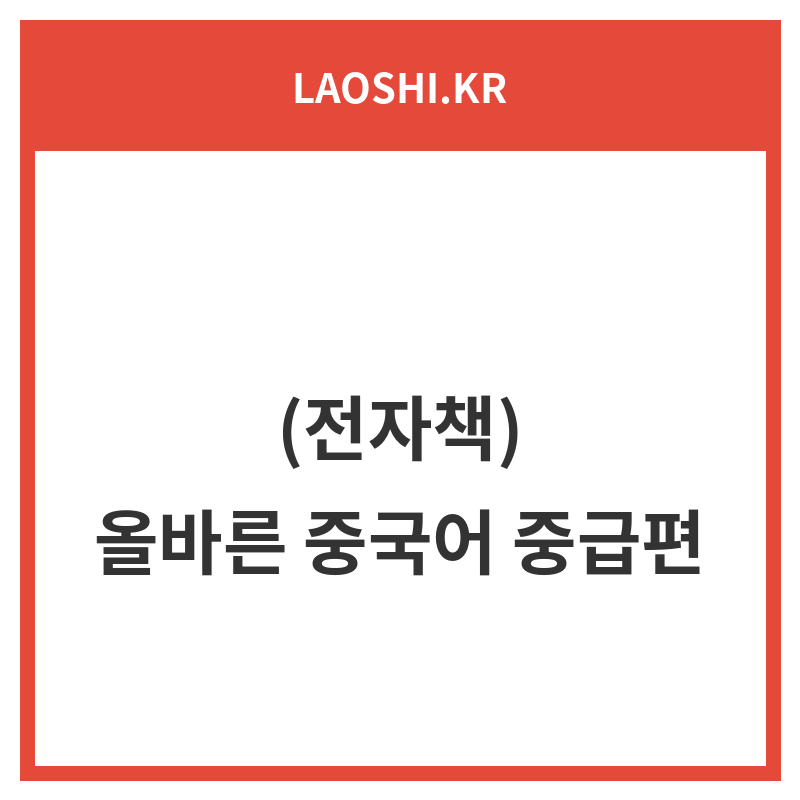 (전자책) 올바른 중국어 중급편
