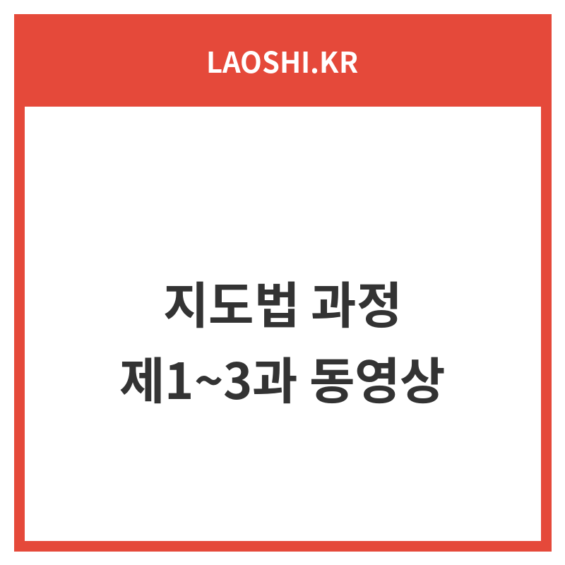 지도법 과정_제1~3과 동영상