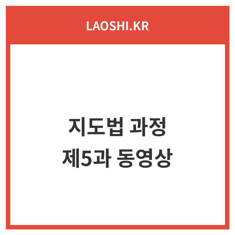 지도법 과정_제5과 동영상