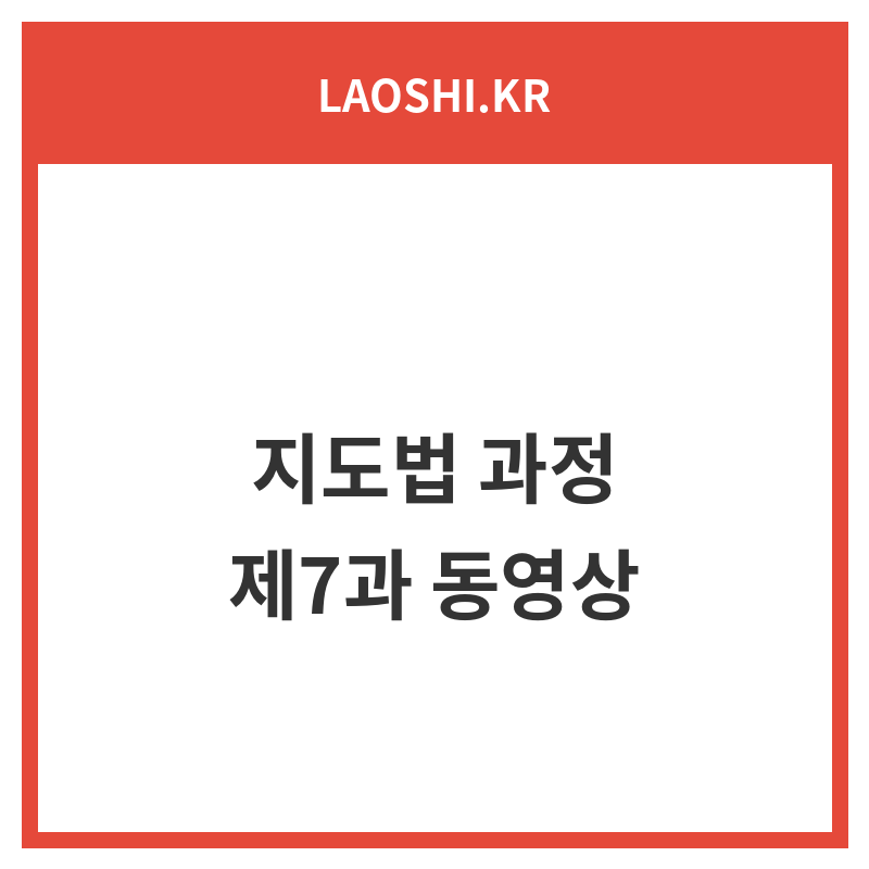 지도법 과정_제7과 동영상(10강)