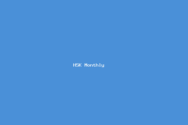 HSK 월간 구독