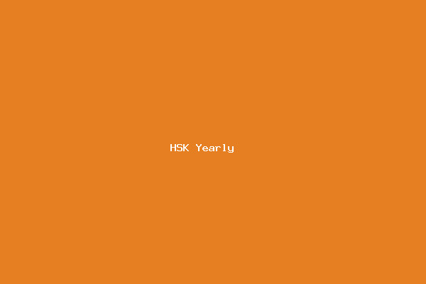 HSK 연간 구독