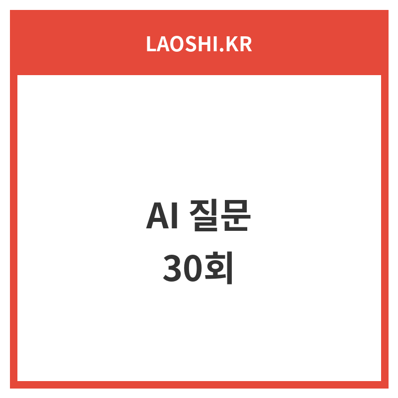 AI 질문 30회