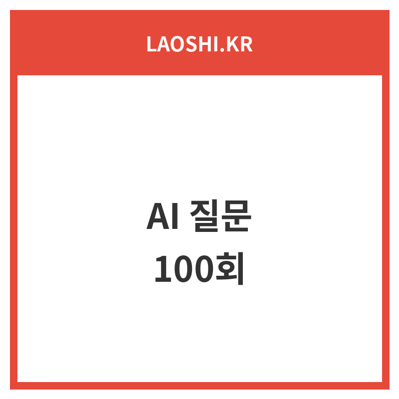 AI 질문 100회