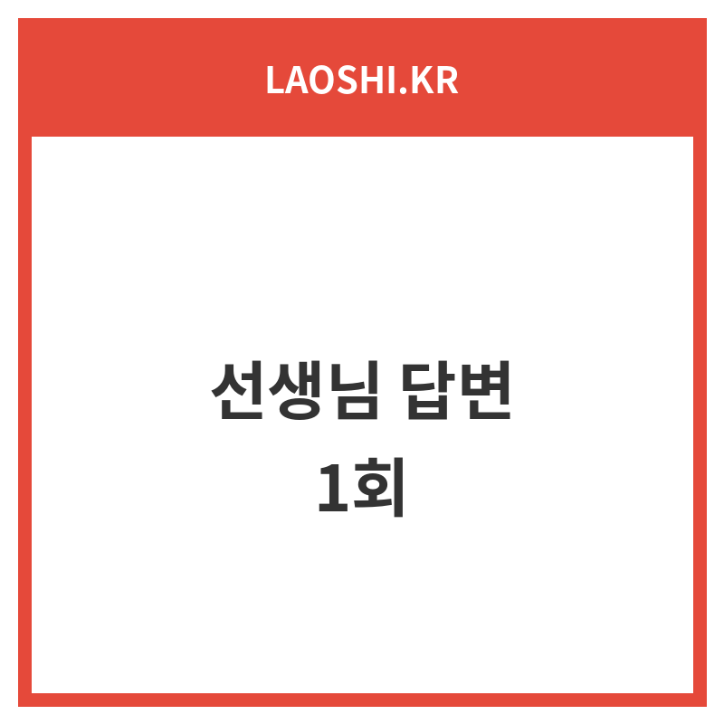 선생님 답변 1회