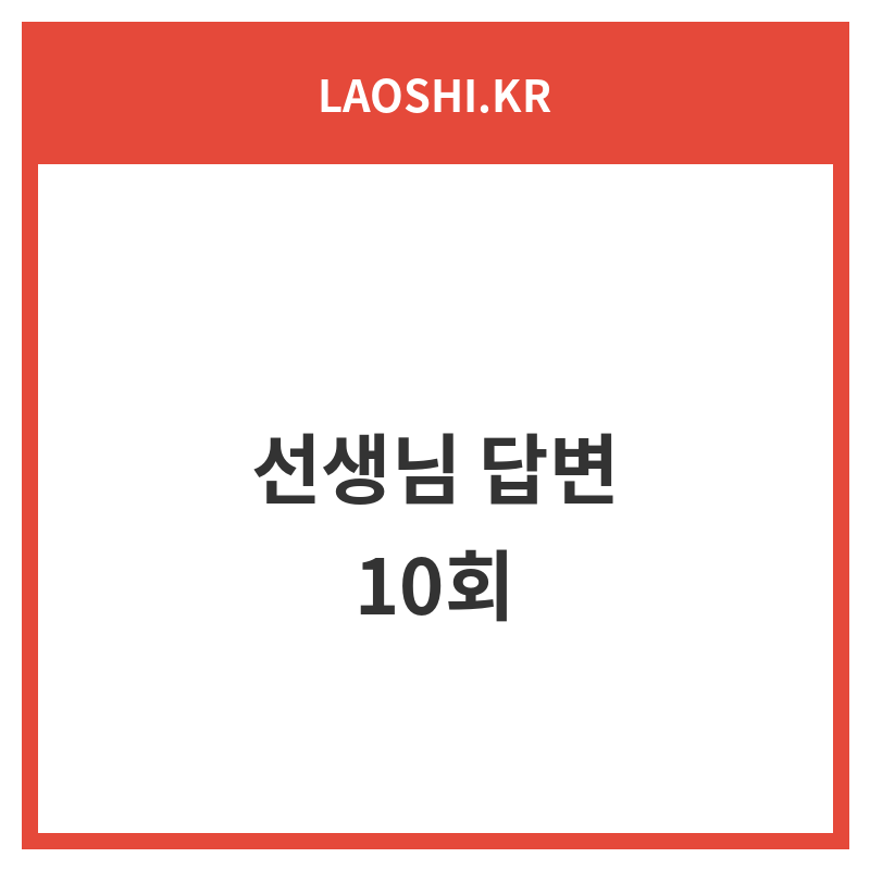 선생님 답변 10회