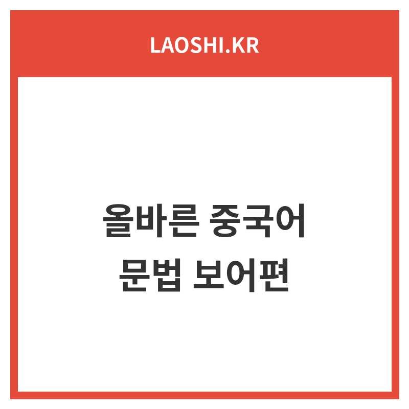 올바른 중국어 문법 보어편