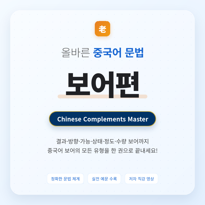 올바른 중국어 문법 보어편